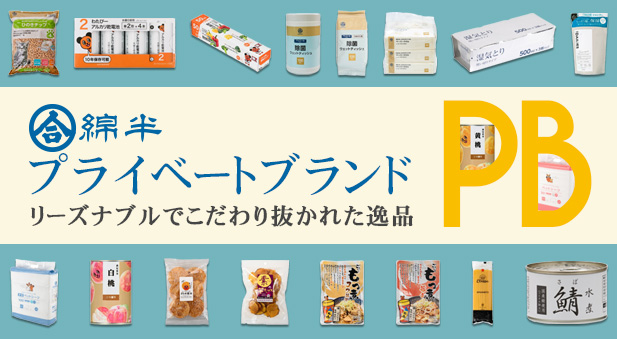 プライベートブランド