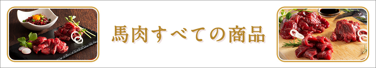 馬肉すべての商品