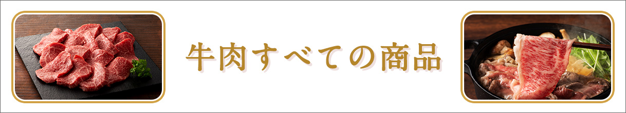 牛肉すべての商品