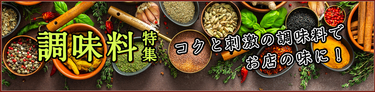 調味料特集