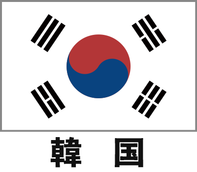 韓国